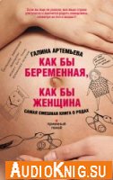 Как бы беременная, как бы женщина! Самая смешная книга о родах - Лифшиц Г. (аудиокнига)