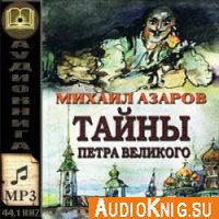 Тайны Петра Великого - Азаров Михаил (Аудиокнига)