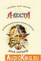 Доля Ангелов - Веста Арина (аудиокнига)