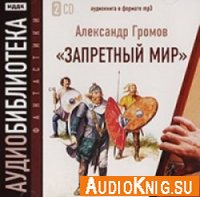Громов Александр - Запретный мир (аудиокнига)