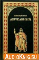 Сегень Александр - Державный государь Иван III (аудиокнига)