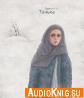 Танька - Бунин Иван (аудиокнига)