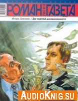 За чертой дозволенного - Игорь Гранкин (аудиокнига) За чертой дозволенного - Игорь Гранкин (аудиокнига)