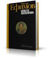 Невеста императора (аудиокнига) Ефимов Игорь