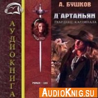 Д`Артаньян - гвардеец кардинала - Бушков Александр (аудиокнига)