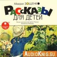 Рассказы для детей - Зощенко Михаил (аудиокнига)