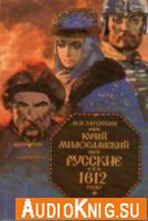 Юрий Милославский, или Русские в 1612 году - Загоскин Михаил (аудиокнига)