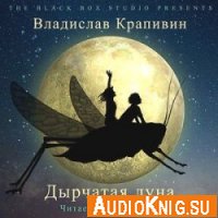 Дырчатая луна - Крапивин Владислав (аудиокнига)
