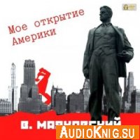 Мое открытие Америки - Маяковский Владимир (аудиокнига)
