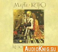 Госпожа яблок - Кетро Марта (аудиокнига)