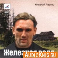 Железная воля - Лесков Николай (аудиокнига)