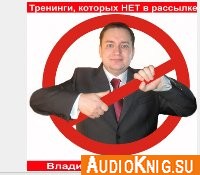 Тренинги которых нет в рассылке - Владислав Динаполи (Аудиокнига)