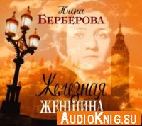 Железная женщина - Берберова Нина (аудиокнига) Читает: Казаринова Е.