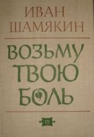 Возьму твою боль - Иван Шамякин (Аудиокнига)