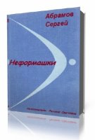 Неформашки - Сергей Абрамов (Аудиокнига)