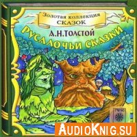 Русалочьи сказки - Алексей Толстой (аудиокнига)