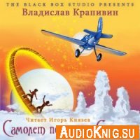 Самолет по имени Сережка - Владислав Крапивин (аудиокнига)