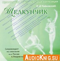 П.И. Чайковский. Щелкунчик. Музыкальная образовательная композиция (Аудиокнига)