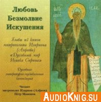 Любовь. Безмолвие. Искушения - Преподобный Исаак Сирин (Аудиокнига)