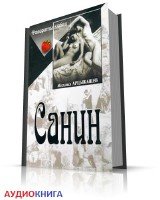 Санин (аудиокнига читает Герасимоов В) Арцыбашев Михаил
