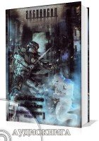 Правило русского спецназа - Злотников Р., Николаев А. (Аудиокнига)