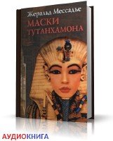 Маски Тутанхамона (аудиокнига) Мессадье Жеральд