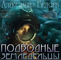 Подводные земледельцы - Беляев Александр