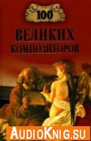 100 великих композиторов - Дмитрий Самин (аудиокнига)