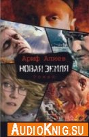 Новая Земля - Ариф Алиев (аудиокнига)