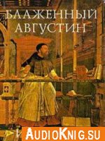 Блаженный Августин Аврелий - Исповедь (аудиокнига)