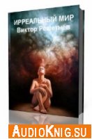 Ирреальный мир - Виктор Решетнев (Аудиокнига)