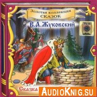 Сказка о царе Берендее - Василий жуковский (аудиокнига)