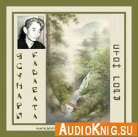 Стон горы - Ясунари Кавабата (аудиокнига)