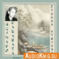 Старая столица - Ясунари Кавабата (аудиокнига)