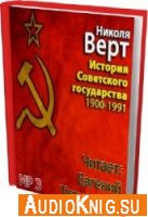 История Советского государства 1900-1991 - Николя Верт
