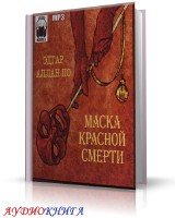 Маска красной смерти (аудиокнига Читает Мичков В) По Эдгар Аллан