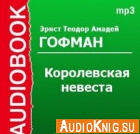 Королевская невеста (аудиокнига) - Эрнст Теодор Амадей Гофман