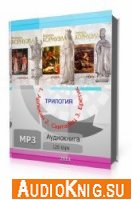 Поиски Грааля. Книги 1-3 - Бернард Корнуэлл (Аудиокнига)