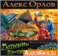 Тютюнин против инопланетян - Алекс Орлов (аудиокнига)