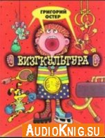 Визгкультура - Григорий Остер (аудиокнига)