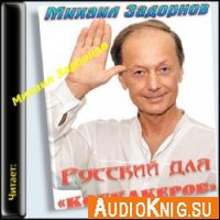 Русский для коекакеров - Михаил Задорнов (Аудиокнига)