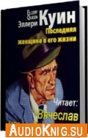 Эллери Куин - Книга 32. Последняя женщина в его жизни (Аудиокнига)