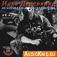 Изнанка террора - Илья Деревянко (аудиокнига)