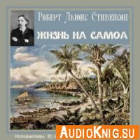 Жизнь на Самоа - Роберт Льюис Стивенсон (Аудиокнига)
