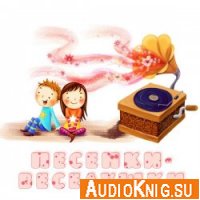 Песенки-веселушки - Антонина Савина (MP3)