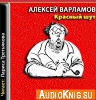 Красный шут - Варламов Алексей (Аудиокнига)
