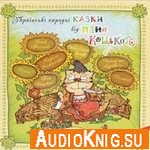 Українські народні казки від пана Коцького (аудиокнига)