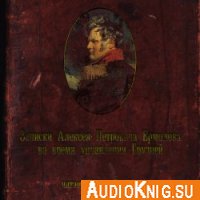 Записки Алексея Петровича Ермолова во время управления Грузией (Аудиокнига)