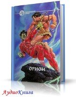 Орион (аудиокнига) Бова Бен