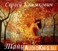 Танцует осень - Сергей Климкович (аудиокнига)